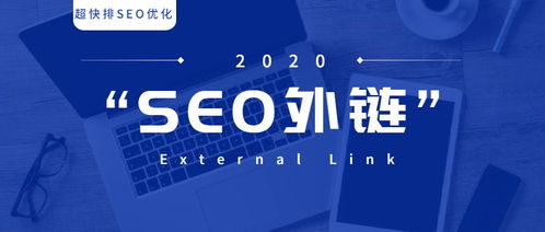 10天流量提升10万 2020年外链这样做...