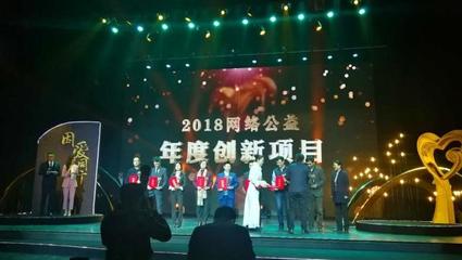 让我们帮你找到家!“守护·易走失人群关爱行动”获“年度创新奖”|“因爱同行”2018网络公益年度总结在京发布
