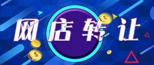 网店转让价格攀升,如何才能买到好店铺