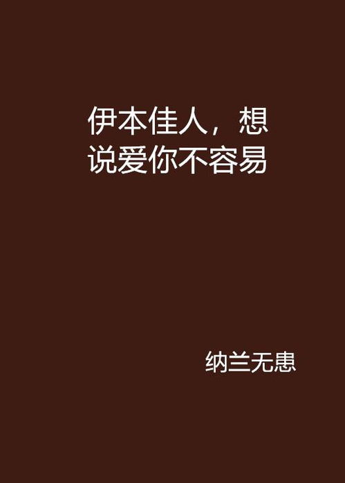 伊本佳人,想说爱你不容易