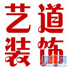 选择哈尔滨艺道装饰公司，打造道里爱建绿色精品装修