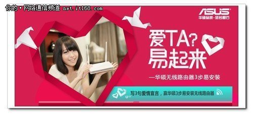 华硕无线路由情人节活动甜蜜起航，爱易网络携手大楚网送温暖